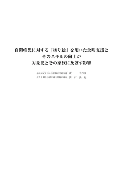 自閉症児に対する 塗り絵 を用いた余暇支援とそのスキルの向上が対象児とその家族に及ぼす影響