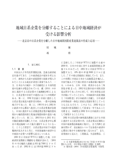 地域日系企業を分離することによる日中地域経済が受ける影響分析 北京市の日系企業を分離した日中地域間国際産業連関表の作成と応用