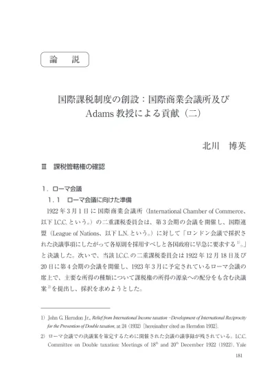 論説 国際課税制度の創設 国際商業会議所及びadams 教授による貢献 一