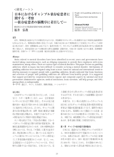 研究ノート 日本におけるギャンブル依存症患者に関する一考察 依存症患者の脳機序に着目して