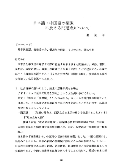 日本語 中国語の翻訳に於ける問題点について