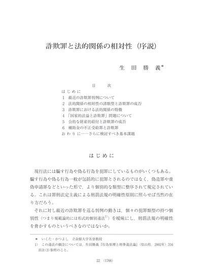 最近の詐欺罪判例と罪刑法定主義 法的関係の相対性からする検証