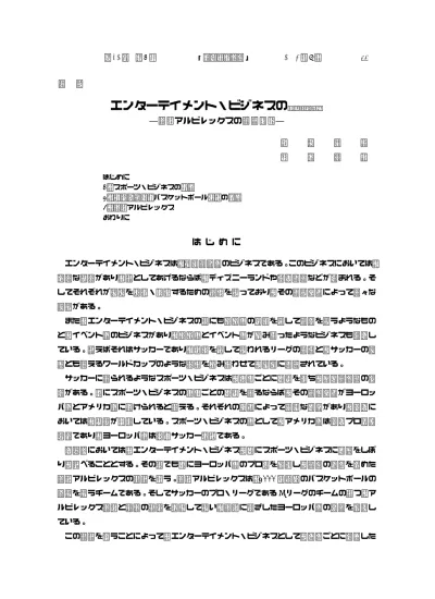 エンターテイメント ビジネスの可能性 新潟アルビレックスの事例研究