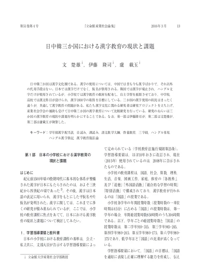 日中韓三か国における漢字教育の現状と課題