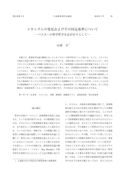 メカニズムの発見およびその同定基準について バスカーの科学哲学を足がかりとして 特集 批判的実在論研究