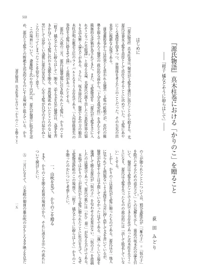 源氏物語 真木柱巻における かりのこ を贈ること 柑子 橘などやうに紛らはして