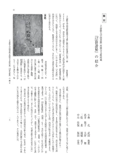 翻刻 立命館大学図書館 西園寺文庫所蔵 季吟法印 俳諧秘 の紹介