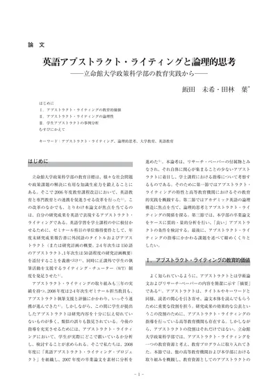 英語アブストラクト ライティングと論理的思考 立命館大学政策科学部の教育実践から