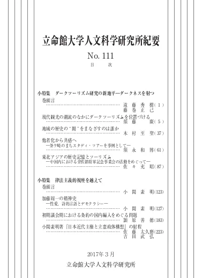 目次 立命館大学人文科学研究所紀要 111号