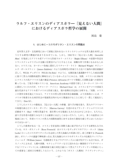 ラルフ エリスンのディアスポラ 見えない人間 におけるディアスポラ哲学の展開