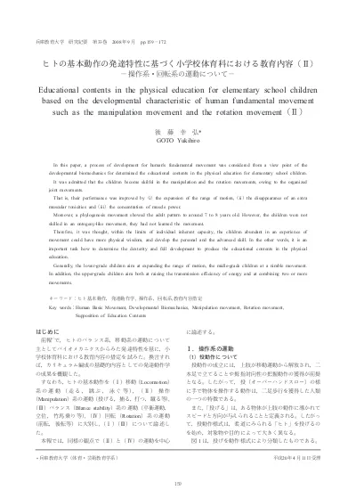 小学校体育科における体つくり運動領域の 多様な動きをつくる運動 の 教科内容 に関する実践的研究