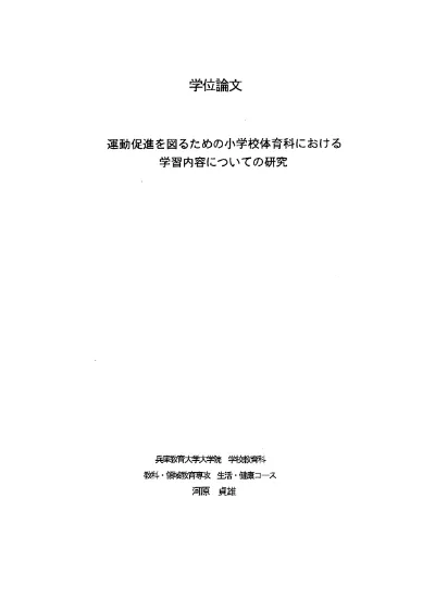 運動促進を図るための小学校体育科における学習内容についての研究