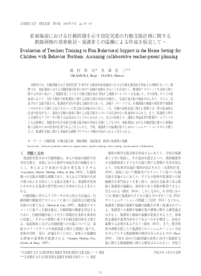 家庭場面における行動問題を示す幼児児童の行動支援計画に関する教師研修の効果検討 保護者との協働による作成を仮定して