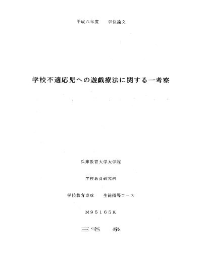 学校不適応児への遊戯療法に関する一考察