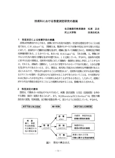 行動実験による態度測定 社会心理学における態度研究への基礎心理学の貢献