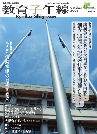 教育子午線 兵庫教育大学広報誌 Vol 18