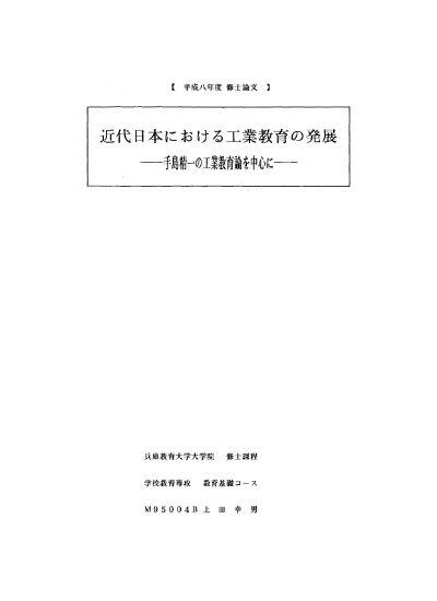 近代日本における工業教育の発展 手島精一の工業教育論を中心に