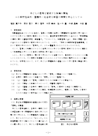 子どもの思考を育成する授業の開発 小学校社会科 国語科 総合的な学習の時間を中心として