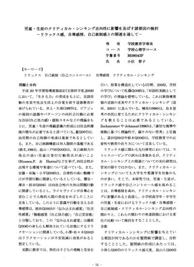 児童 生徒のクリティカル シンキング志向性に影響を及ぼす諸要因の検討 リラックス感 自尊感情 自己統制感との関連を通して