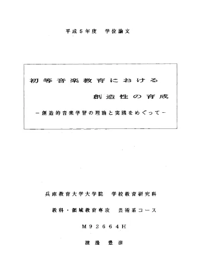 小学校音楽科における創造的表現活動に関する一考察 つくって表現する 音楽活動を中心に