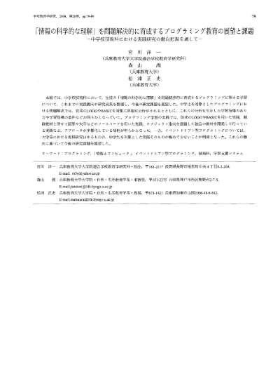 情報の科学的な理解 を問題解決的に育成するプログラミング教育の展望と課題 中学校技術科における実践研究の動向把握を通して