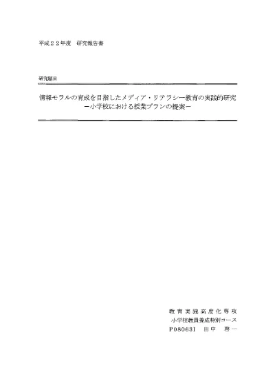 小学校国語科教科書におけるメディア リテラシー カリキュラムの研究