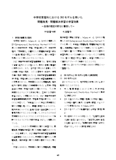 中学校家庭科におけるinsモデルを用いた問題発見 問題解決学習の学習効果 生徒の記述の変化に着目して