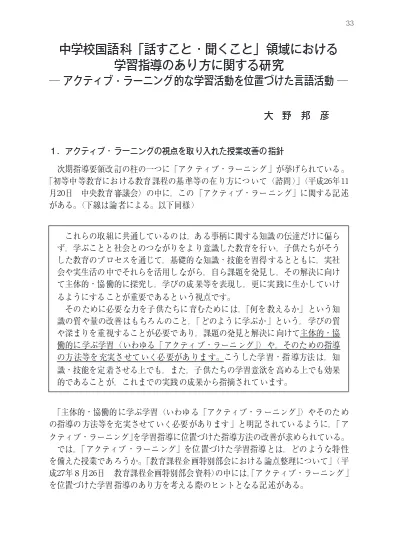 中学校国語科 話すこと 聞くこと 領域における学習指導のあり方に関する研究 アクティブ ラーニング的な学習活動を位置づけた言語活動