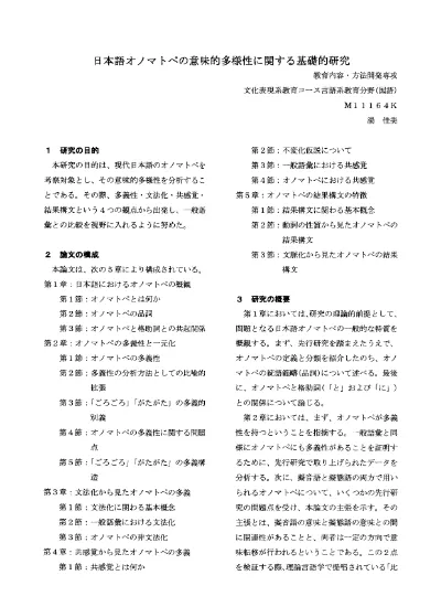 日本語オノマトペの意味的多様性に関する基礎的研究