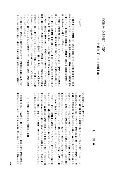 変貌する社会 人間 太宰治 ろまん燈籠 論