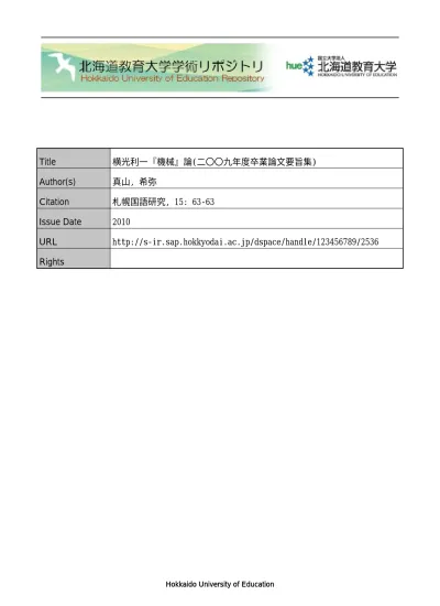 横光利一 花園の思想 論 二 七年度卒業論文要旨集