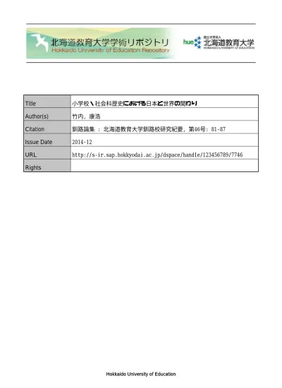 小学校社会科における読解的歴史教材構成論