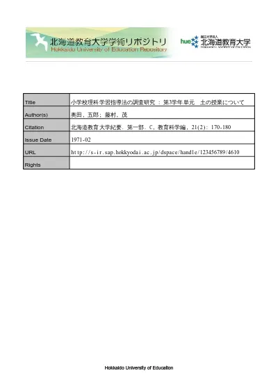 小学校理科学習指導法の調査研究 第3学年単元 土の授業について