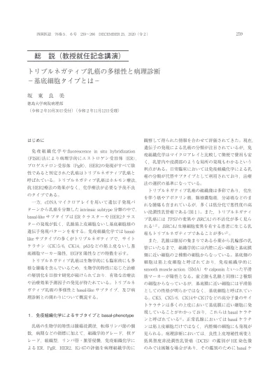 トリプルネガティブ乳癌の多様性と病理診断 基底細胞タイプとは