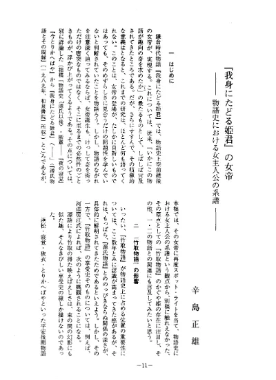 都鳥異聞 我身にたどる姫君 の 伊勢物語 理解