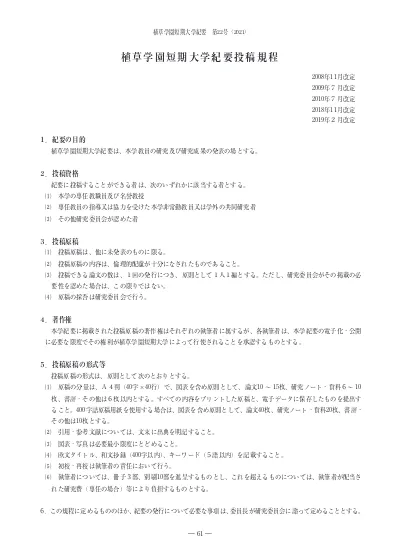 植草学園短期大学紀要投稿規程