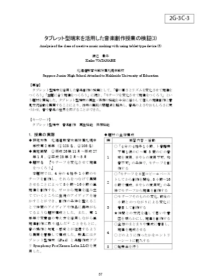 タブレット型端末を活用した音楽創作授業の検証 3