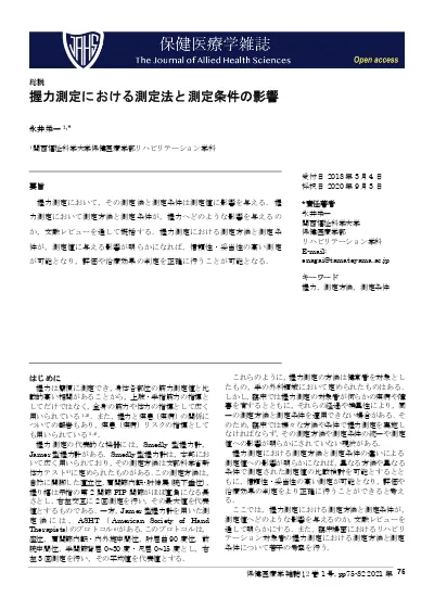 握力測定における測定法と測定条件の影響