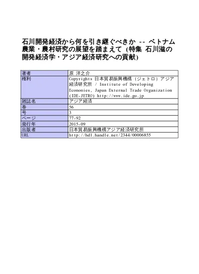 石川開発経済から何を引き継ぐべきか ベトナム農業 農村研究の展望を踏まえて 特集 石川滋の開発経済学 アジア経済研究所への貢献