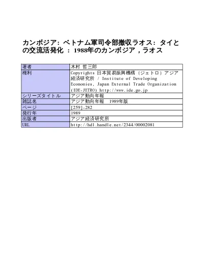 カンボジア ベトナム軍司令部撤収ラオス タイとの交流活発化 19年のカンボジア ラオス