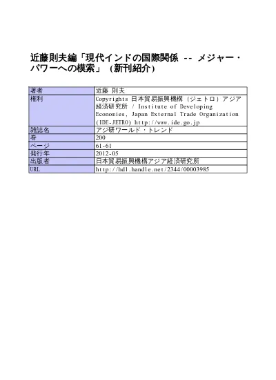 近藤則夫編 現代インドの国際関係 メジャー パワーへの模索 新刊紹介