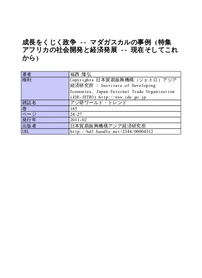 成長をくじく政争 マダガスカルの事例 特集 アフリカの社会開発と経済発展 現在そしてこれから