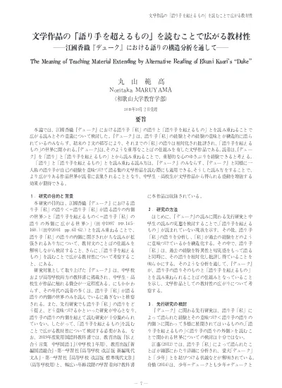 文学作品の 語り手を超えるもの を読むことで広がる教材性 江國香織 デューク における語りの構造分析を通して