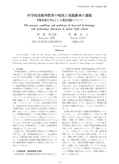 中学校技術科教育の現状と技能継承の課題 生物育成を中心とした教員技能について