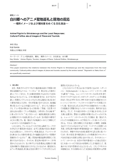 作品の売上を考慮した 聖地巡礼が観光客数に与える影響 広瀬竣平高知工科大学マネジメント学部 1 概要本研究では アニメーション作品 アニメ作品 の舞台 いわゆる 聖地 とされる自治体について アニメの放送とその自治体の観光客数の変化の関係を調べる アニメ作品の