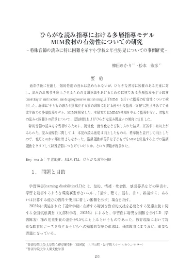 ひらがな読み指導における多層指導モデル Mim教材の有効性についての研究 特殊音節の読みに特に困難を示す小学校2年生男児についての事例研究