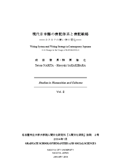 現代日本語の表記体系と表記戦略 カタカナの使い方の変化