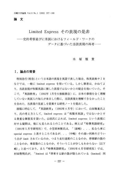 Limited Express その表現の是非 史的考察並びに米国におけるフィールド ワークのデータに基づいた当該表現の再考