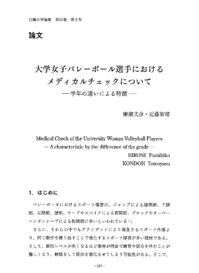 6 原著論文村本 家庭婦人バレーボール選手における踵骨の音響的骨評価値 一方 家庭婦人バレーボール選手に関して 長年にわたって競技を継続した選手は過去のバレーボール経験年数が長く 10 垂直跳で一般人よりも高値であった 53 また 大学女子バレーボール選手の