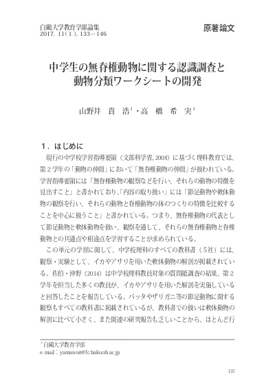 中学生の無脊椎動物に関する認識調査と動物分類ワークシートの開発